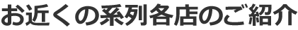 買取りのご相談・お見積もり・買取りは、お近くの各店舗まで、お気軽に！！