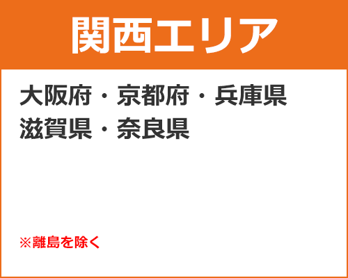 【関西エリア】 大阪府・京都府・兵庫県・滋賀県・奈良県※離島は除く