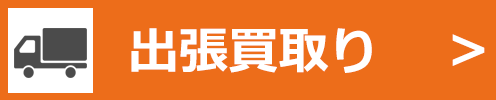 日時と場所をご連絡の上、弊社のバイヤーが、お客様の売却したい商品を査定・買取に伺います。ご自身で運ぶことのできない商品などに、最適です。