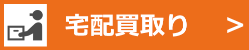 工具数点など、比較的小さく纏まる場合は、弊社から、専用のボックスをお送りしますので、それに詰めて、連絡を待つだけの簡単な買取査定です。