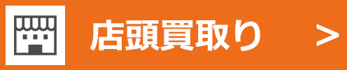 その場で直接査定を行う為、最も早く確実な買取金額が分かって、そのまま買取りできる為、一番早い買取方法です。