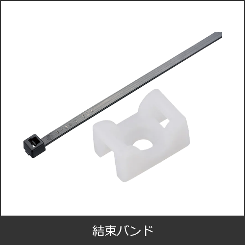 結束バンド（インシュロック）・ヘラマンタイトン