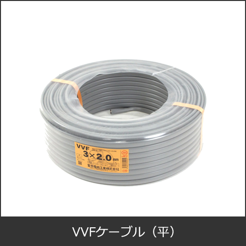 VVFケーブル（平型）