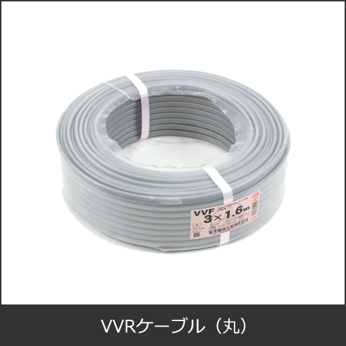 VVRケーブル（丸型）