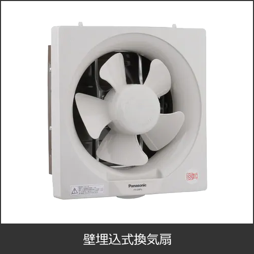 壁埋め込み式換気扇