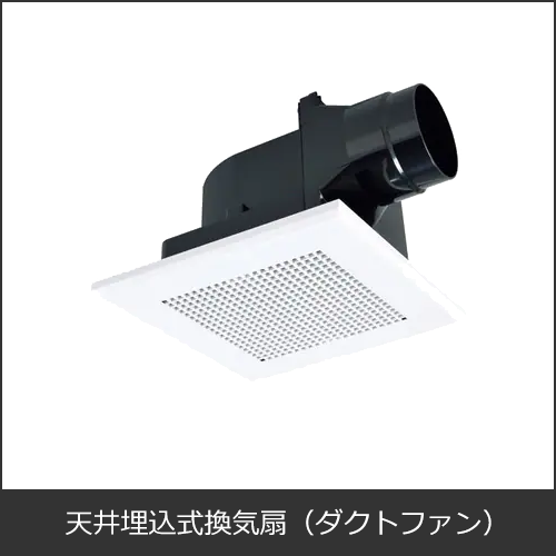 天井埋め込み式換気扇（ダクトファン）本体