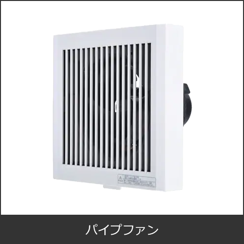 パイプファン