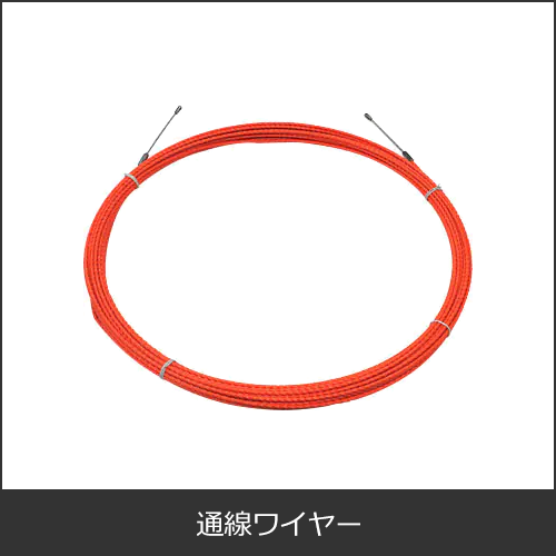 屋内配管用通線ワイヤー