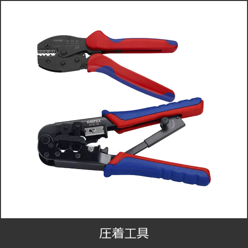 圧着工具（ケーブルストリッパー・LAN端末・ギボシカシメ）