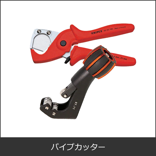 パイプカッター（塩ビ・アルミ・ステンレス・鋼管）