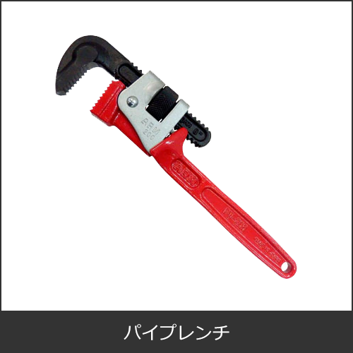 パイプレンチ
