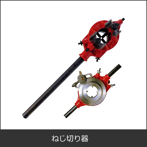 ねじ切り器（ねじ切りタップ）