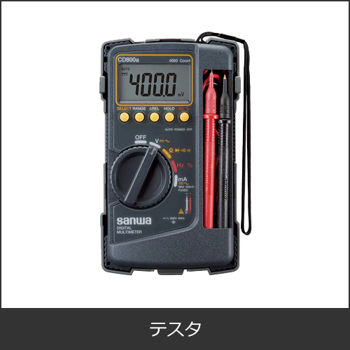 通電テスター（マルチテスター）