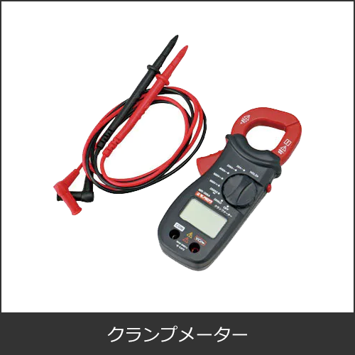クランプメーター