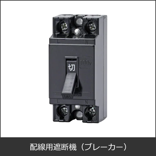 配線遮断機（ブレーカー）