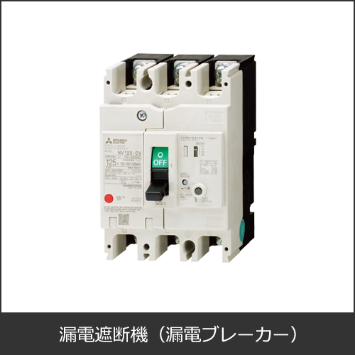 漏電遮断機（漏電ブレーカー）
