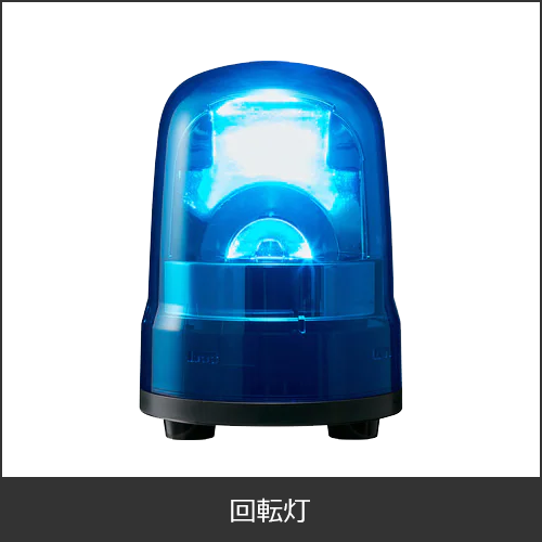 回転灯