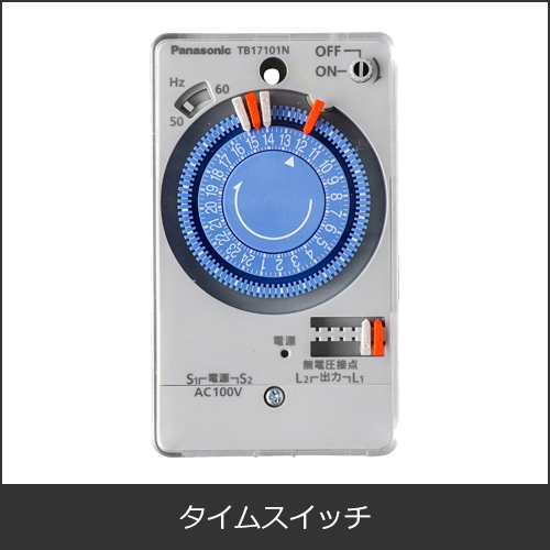 タイムスイッチ