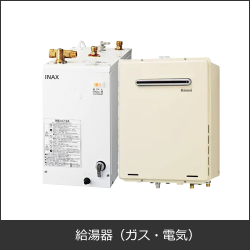 給湯器（ガス・電気）