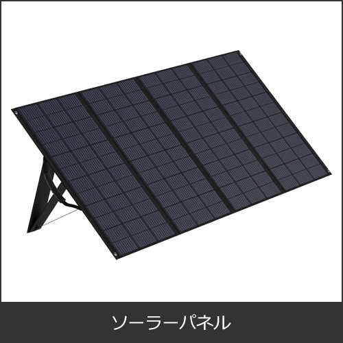 太陽光発電用太陽光パネル（ソーラーパネル）
