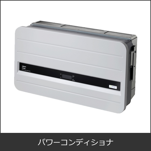 太陽光発電用パワーコンディショナー