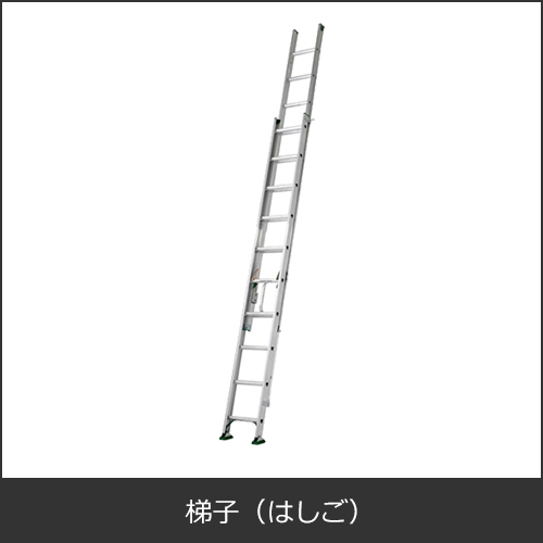 梯子（はしご）