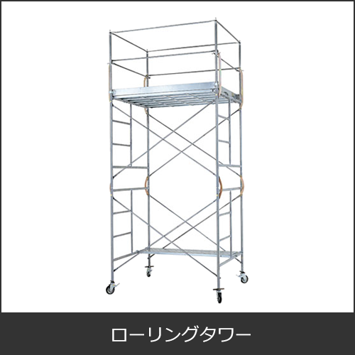 移動式足場（ローリングタワー）