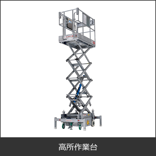 高所作業台