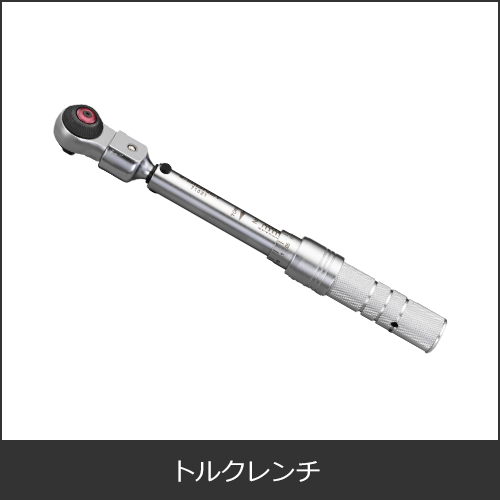 トルクレンチ