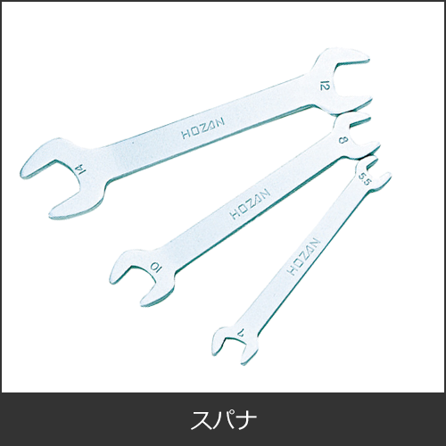 スパナ/レンチ