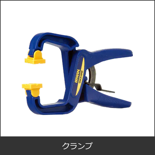 Cクランプ, L・Fクランプ, スプリングクランプ, ロッキングプライヤ, 吊りクランプ, トグルクランプ
