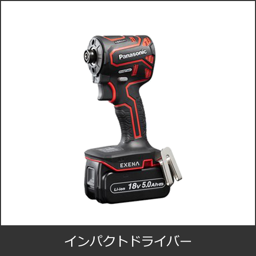 インパクトドライバー