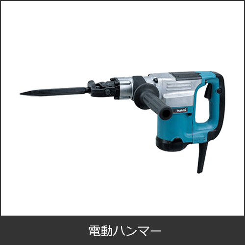 電動ハンマー（はつり機）・ハツリハンマー・コンクリートハンマー・電動ピック