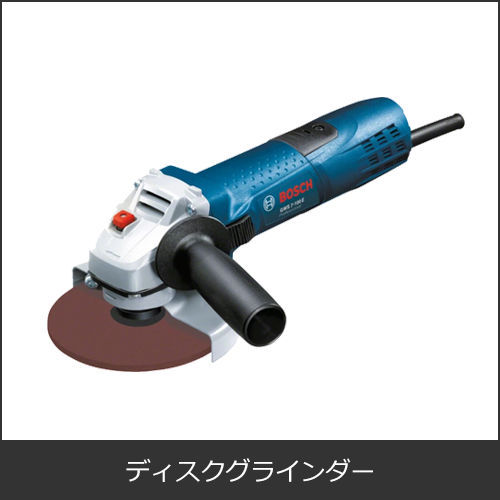 ディスクグラインダー