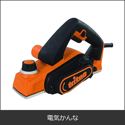 電動カンナ（木材切削工具）