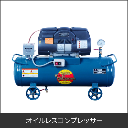 オイルレスコンプレッサー