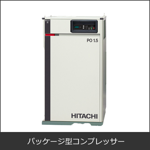 パッケージ型コンプレッサー（レシプロ）