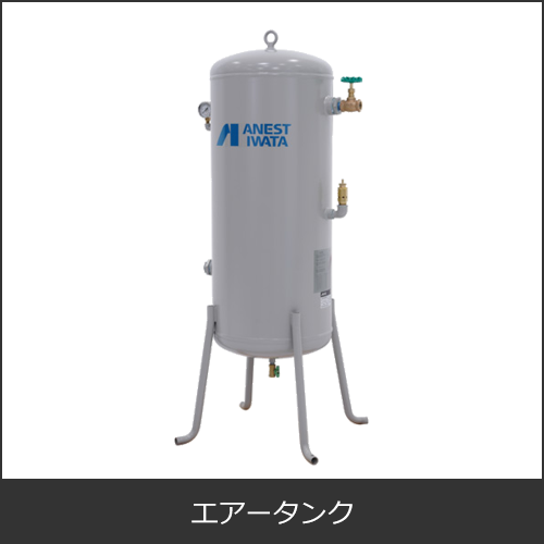エアータンク・圧縮空気タンク