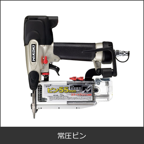 常圧ピン（ピンタッカー）・ピンネイル