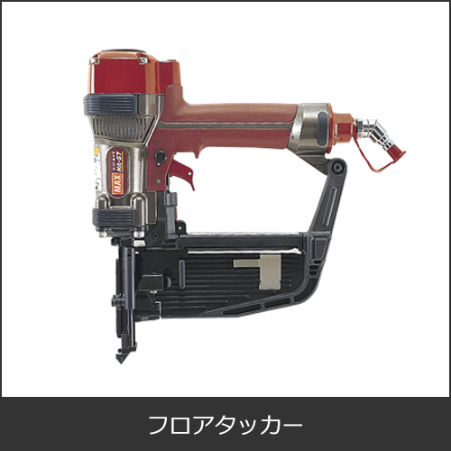 フロアタッカー（エアータッカー）
