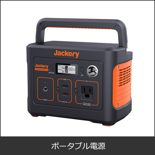 ポータブル電源