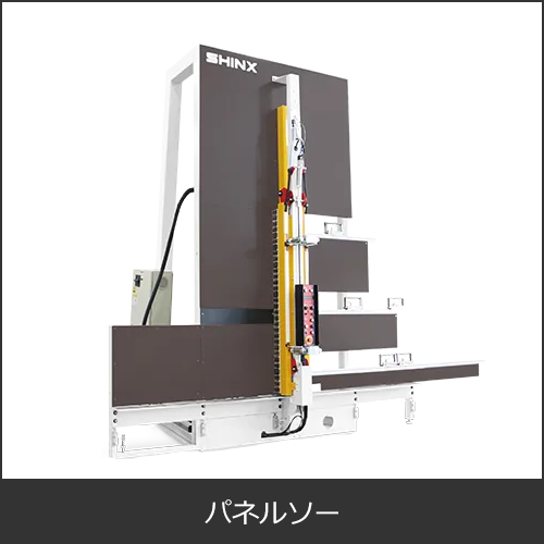 パネルソー（木材切断機）