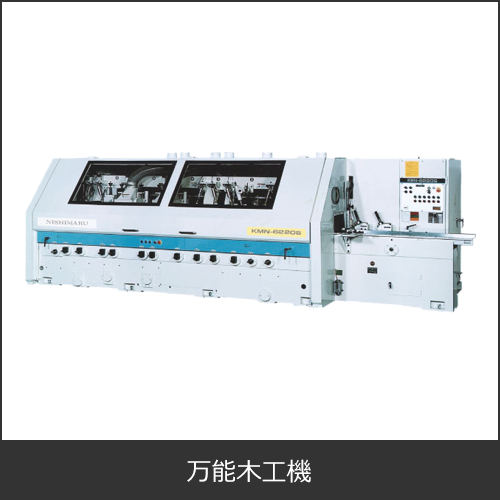 万能木工機