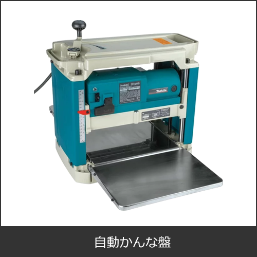 自動かんな盤