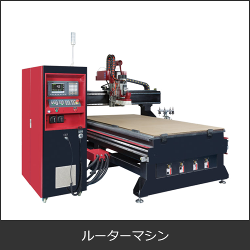 ルーターマシン（切削用機械）