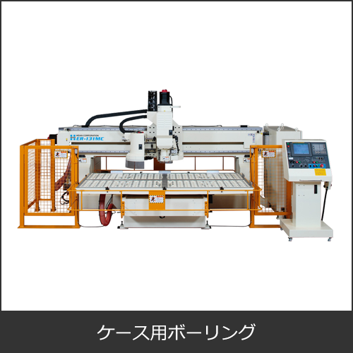 ケース用ボーリング・ケース用ボーリングマシン