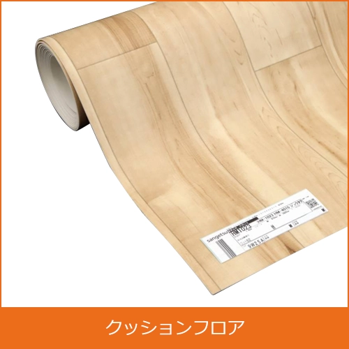 クッションフロアの買取り