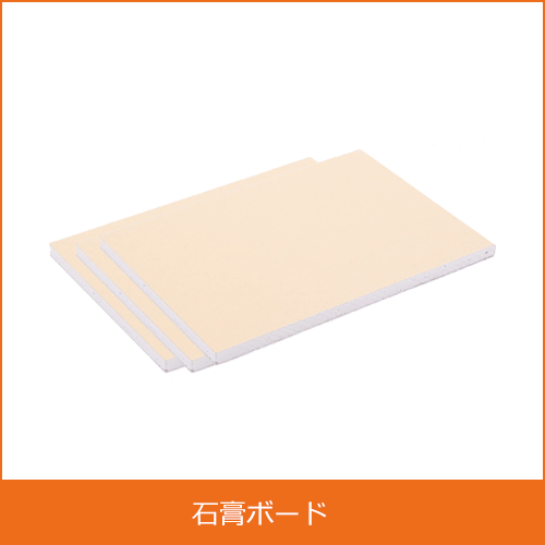 石膏ボードの買取り