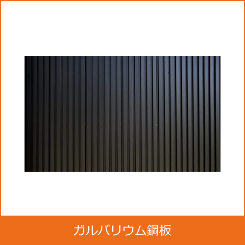 ガルバリウム鋼板（ガルバ）の買取り
