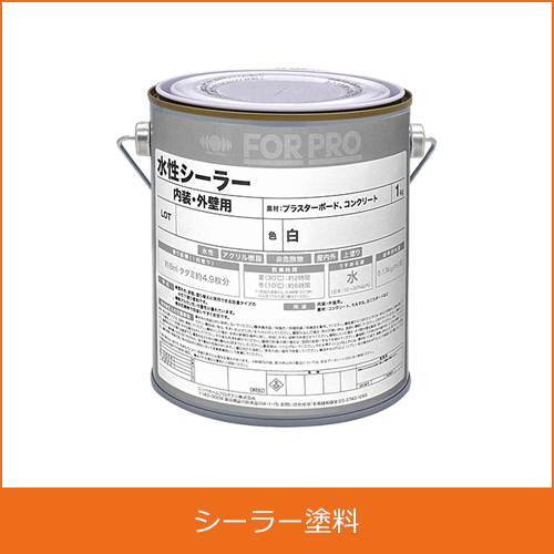 シーラー塗料（内装/外装用）の買取り